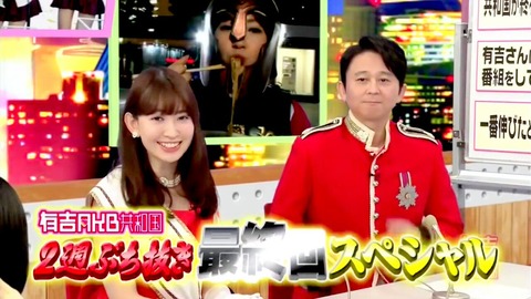 有吉AKB共和国の思い出を語ろう