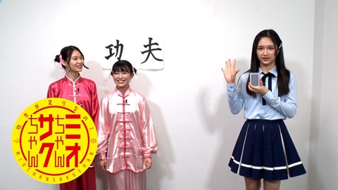 【NMB48】新YNN「功夫が足りない!ミオちゃんサクちゃん #2」配信スタート!【黒島咲花、松野美桜、ゲストMC:芳野心咲】