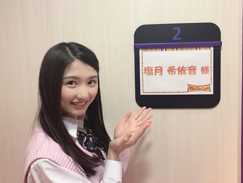 【朗報】NMB48塩月希依音(15歳)がフジテレビ「ワイドナショー」にワイドナティーンとして出演決定!!!