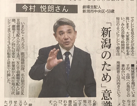 【NGT48】支配人の今村悦朗が未だに音信不通なんだが