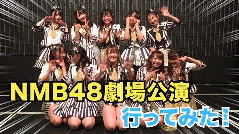 【悲報】NMB48劇場公演料金改定のお知らせ