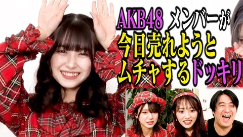 【AKB48】橋本陽菜が今日急に売れようとして、爪痕を残すドッキリが面白い