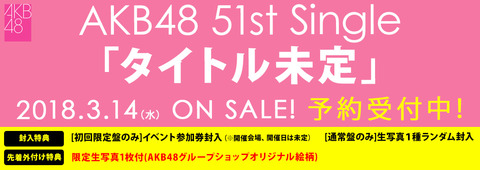 【AKB48】51stシングル劇場盤個別握手会の開催日程・会場が決定