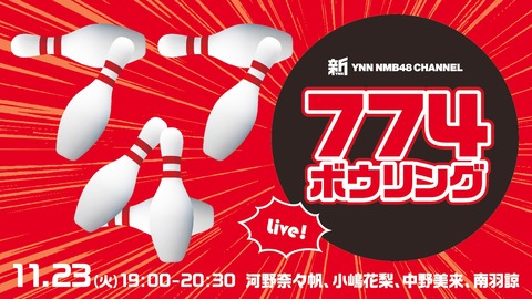 【NMB48】新YNN「774ボウリング」生配信SP!774点になるまで生配信www
