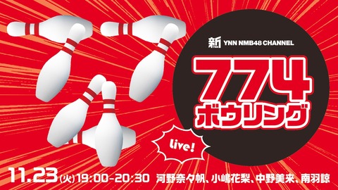 【NMB48】新YNN「774ボウリング」生配信SP！774点になるまで生配信ｗｗｗ