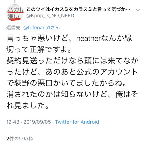 【爆笑】NGTオタ「heatherなんか切って正解ですよ。公式のアカウントで荻野の悪口書いてましたからね」【荻野由佳】