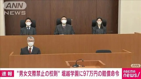 恋愛禁止の校則を破った女子生徒を自主退学させた堀越学園に97万円の賠償命令