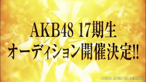 【AKB48】17期を募集するけど、お前らはアイドルに何を求めてるの?