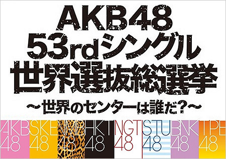 【AKB48G】今考えると総選挙って最悪のイベントだったよな…