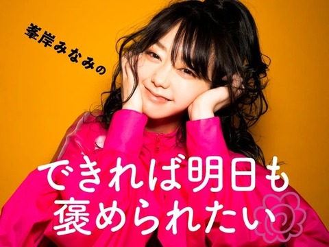 【AKB48】峯岸みなみ「私がさっさと卒業しない理由は、『卒業コンサートこそ私ができるグループへの最大の恩返し』になると考えているから。」