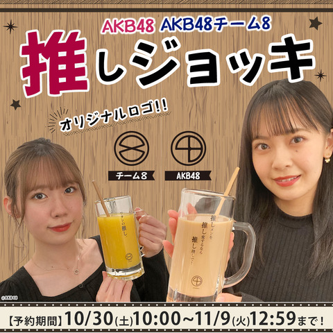 【AKB48】酒にグッズを浸すのはもう古い！これからのオタ活を変える新グッズが登場！！
