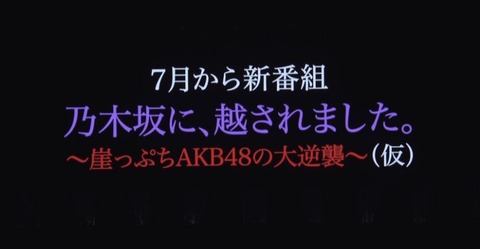 【アホスレ】AKB48の新番組はこれだけ話題になった時点で大成功だよな？
