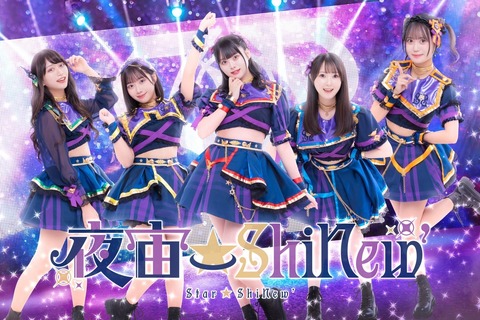 【元AKB48】達家真姫宝がアイドルグループ「夜宙☆ShiNew'」のメンバーとして再デビュー‼