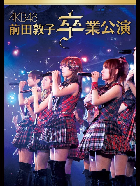 【AKB48】前田敦子→在籍期間6年8ヶ月、小栗有以→在籍期間6年8ヶ月