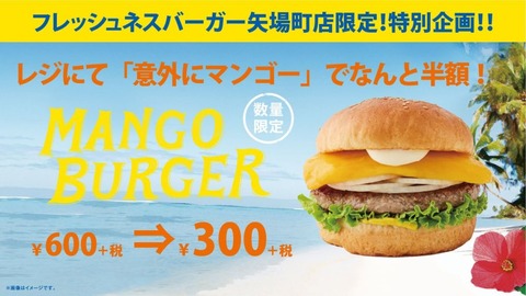 【SKE48】フレッシュネスバーガーで「意外にマンゴー」と言うとマンゴーバーガー が半額に!