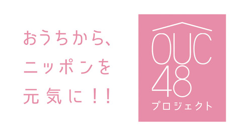 【AKB48】OUC48「おうちパジャマドライブ」公演開催決定！！！