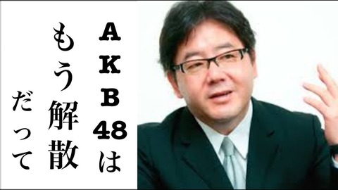 【AKB48G】今年解散するとして大量に抱えたメンバーの行き先どうするの？