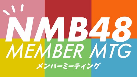 【NMB48】21:00~メンバーミーティングをYouTubeで生配信!