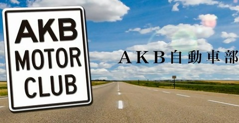 【AKB48G】車の免許とるのに苦労しそうなメン