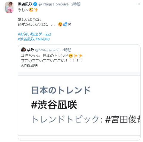【NMB48】渋谷凪咲がTwitterトレンドｷﾀ━━━(ﾟ∀ﾟ)━━━!!【#お笑い脱出ゲーム2】