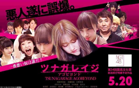【NGT48】ドキュメンタリー映画出ないかな?絶対面白いやろwww