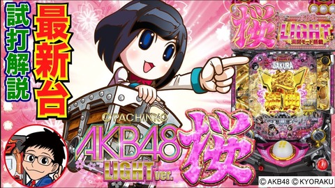 【京楽】ぱちんこAKB48 桜LIGHT ver.