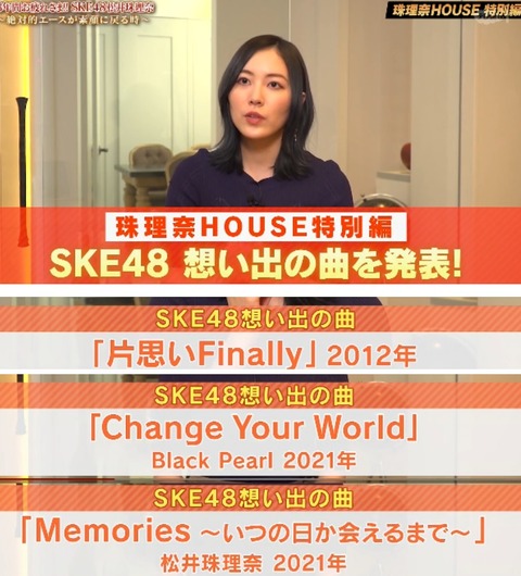 【SKE48】松井珠理奈さんがSKEの思い出の3曲を発表←2曲が1ヶ月前に発売された曲w
