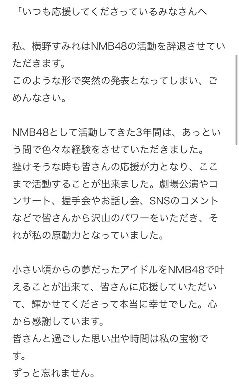 【NMB48】横野すみれが活動辞退、5月23日付けで受理