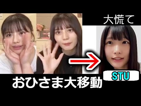 【朗報】STU48高雄さやかさんが日向媚びに成功wwwwww