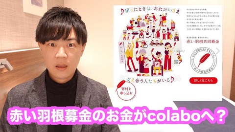 Colabo問題とは何か?「集金の魔女」仁藤夢乃の赤い羽根