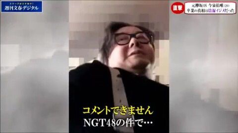 太田光「あの新潟のグループについて秋元康はなんでダンマリ決め込んでるの?」