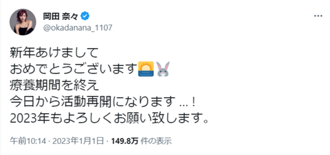 【悲報】AKB48岡田奈々さん、1/1の活動再開ツイートからSNSの更新なし…