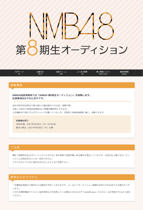 【NMB48】8期生オーディション開催を発表！！！