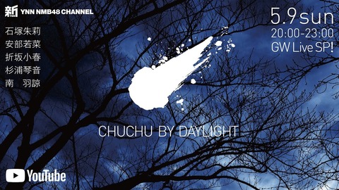 【NMB48】新YNNでDBD実況配信「CHUCHU BY DAYLIGHT」