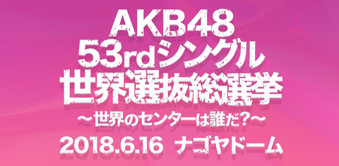 【AKB48総選挙】SKEの1人500票が叩かれて荻野の1人数数万票は許されるのか?