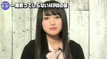 【AKB48】野村奈央「楽屋で先輩にあいさつしても無視される」