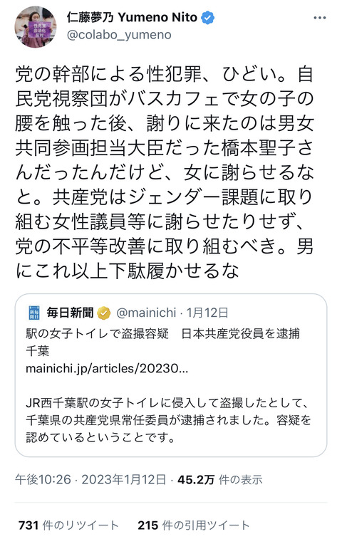 Colabo代表仁藤夢乃さん「共産党はジェンダー課題に取り組め。党幹部の性犯罪がひどい。」