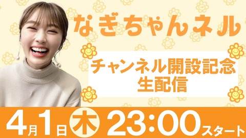 【NMB48】渋谷凪咲がYouTubeチャンネル開設！！！【#なぎちゃんネル】