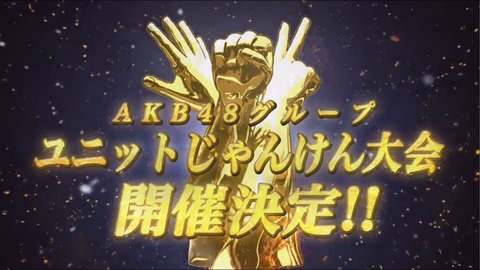 【AKB48G】ユニット じゃんけん大会、予備選をニコ生で生中継決定 !