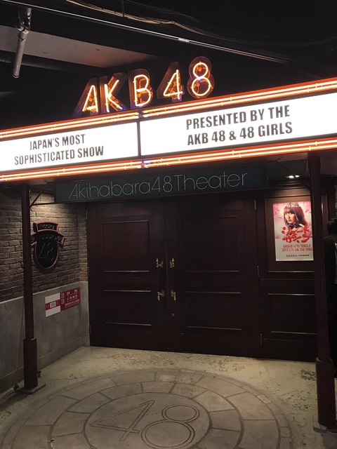 【AKB48】劇場でロビ観してたんだが説教厨ってマジいるんやな・・・