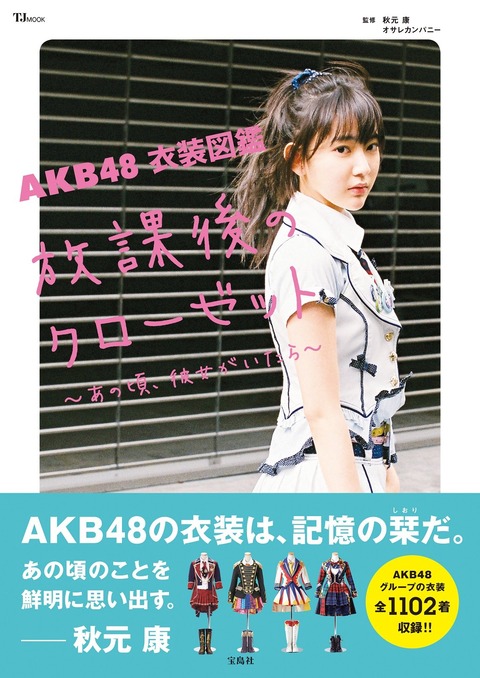 【朗報】AKB48衣装図鑑の書店での推され方が凄い!!!