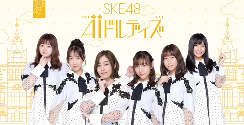 SKE48のベテラン「私が！私が！」その他の48グループのベテラン「グループの為に、後輩の為に」
