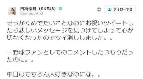 【悲報】ドラゴンズファンSKE48日高優月の「広島おめでとう」ツイートをヲタが叩きまくった結果・・・