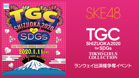 【SHOWROOM】SKE48×TGCしずおか2020出演権獲得イベント開催決定!