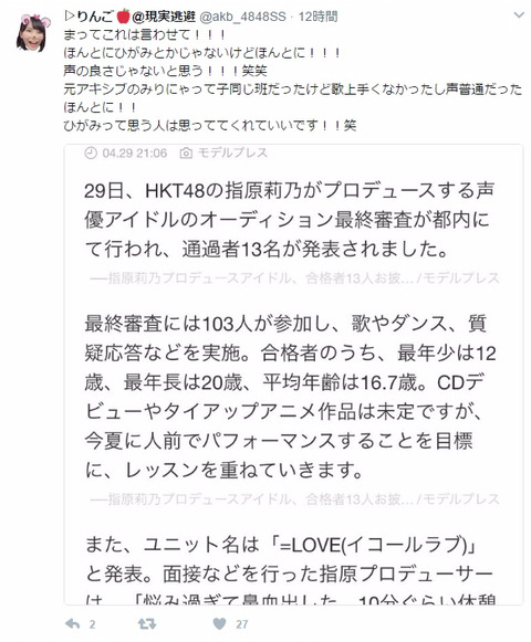 【＝LOVE】指原オーディション落選者が合格者への僻みツイートｗｗｗ