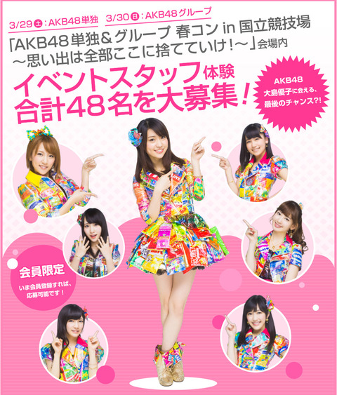 【AKB48】国立競技場コンサートのバイト募集wwwwww