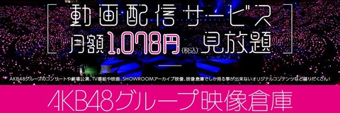 【朗報】AKB48グループ映像倉庫より重大なお知らせ…