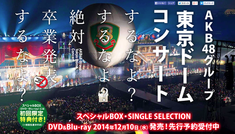 水樹奈々でも東京ドームでライブしてるのに、何で今のAKB48はできないの？