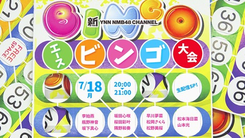 【NMB48】新YNN「エースビンゴ大会」生配信SP！【7/18（月）20:00～】