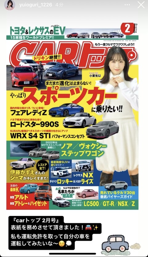 【朗報】AKB48小栗有以が「CARトップ」の表紙に！！！【ゆいゆい】